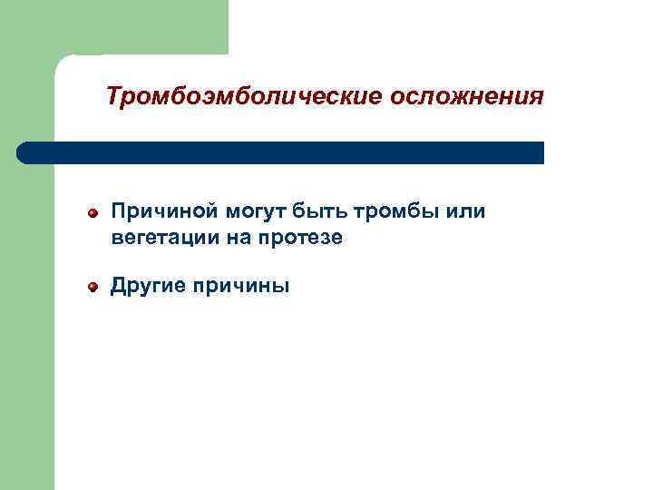 Тромбоэмболические осложнения Причиной могут быть тромбы или вегетации на протезе Другие причины 