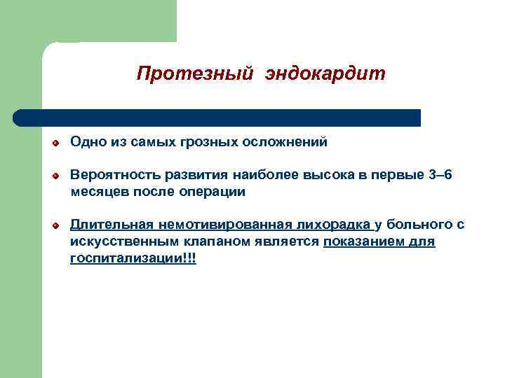 Протезный эндокардит Одно из самых грозных осложнений Вероятность развития наиболее высока в первые 3–