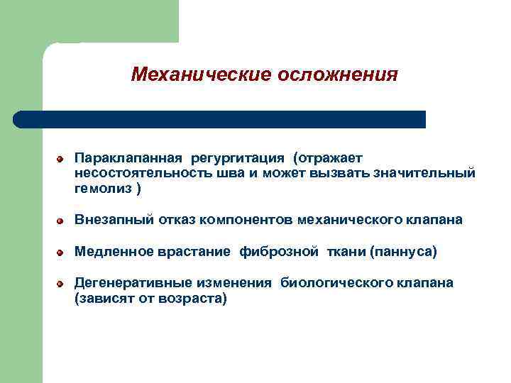 Механические осложнения Параклапанная регургитация (отражает несостоятельность шва и может вызвать значительный гемолиз ) Внезапный