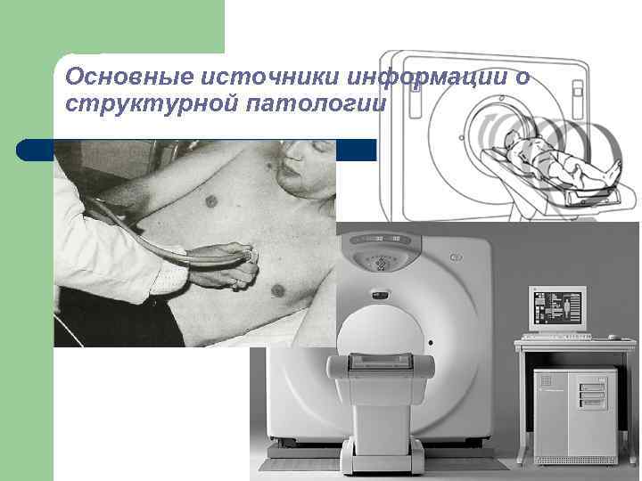 Основные источники информации о структурной патологии 