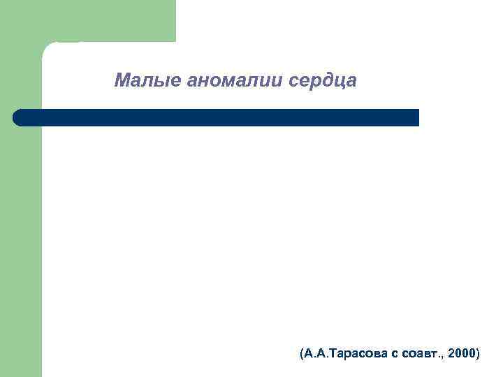 Малые аномалии сердца (А. А. Тарасова с соавт. , 2000) 
