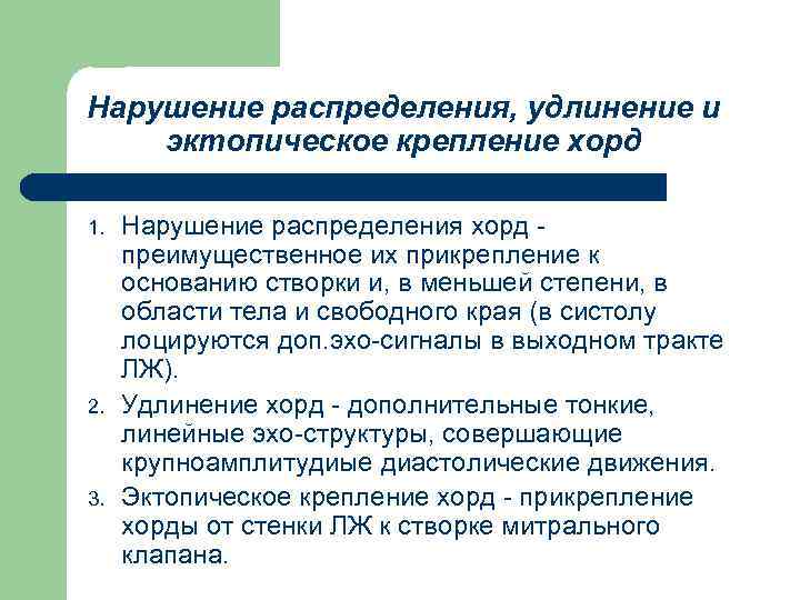 Нарушение распределения, удлинение и эктопическое крепление хорд 1. 2. 3. Нарушение распределения хорд преимущественное