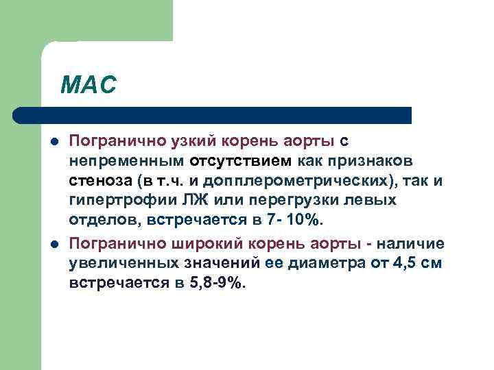 МАС l l Погранично узкий корень аорты с непременным отсутствием как признаков стеноза (в