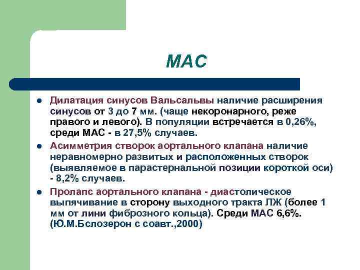 МАС l l l Дилатация синусов Вальсальвы наличие расширения синусов от 3 до 7