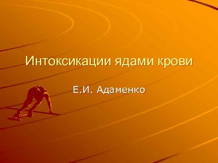 Интоксикации ядами крови Е. И. Адаменко 