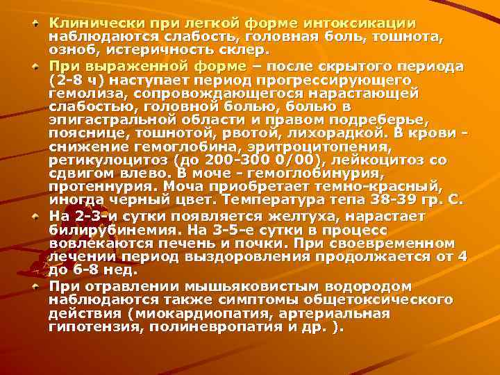 Клинически при легкой форме интоксикации наблюдаются слабость, головная боль, тошнота, озноб, истеричность склер. При