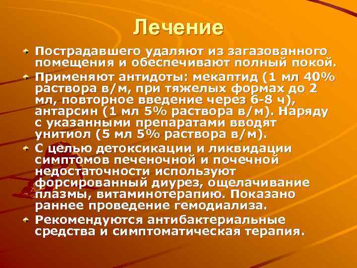 Лечение Пострадавшего удаляют из загазованного помещения и обеспечивают полный покой. Применяют антидоты: мекаптид (1