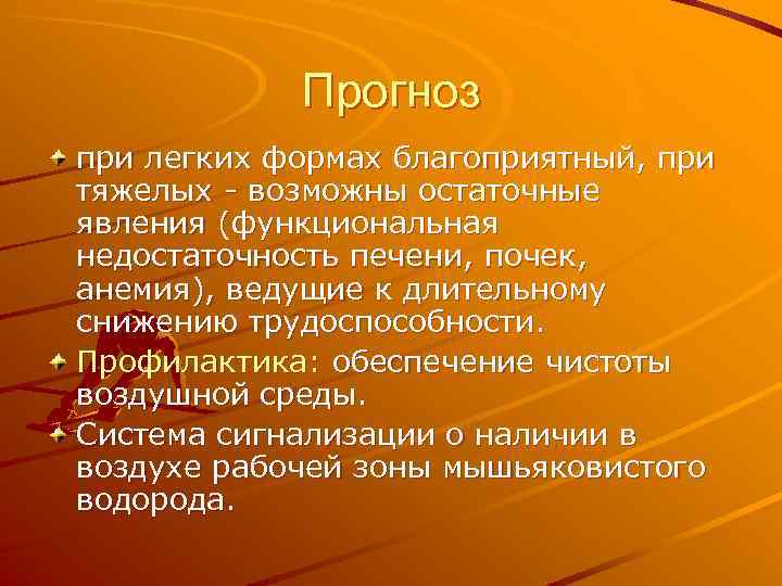 Прогноз при легких формах благоприятный, при тяжелых - возможны остаточные явления (функциональная недостаточность печени,