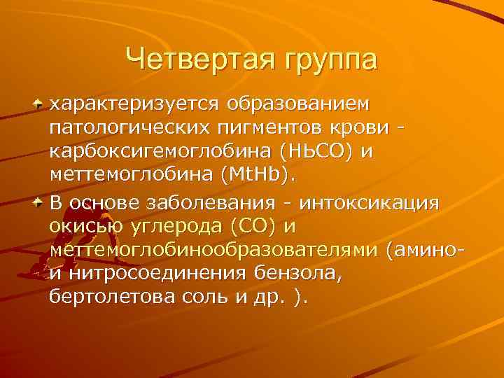 Четвертая группа характеризуется образованием патологических пигментов крови карбоксигемоглобина (НЬСО) и меттемоглобина (Mt. Hb). В