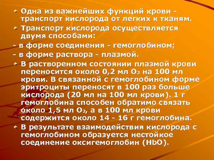 Одна из важнейших функций крови транспорт кислорода от легких к тканям. Транспорт кислорода осуществляется