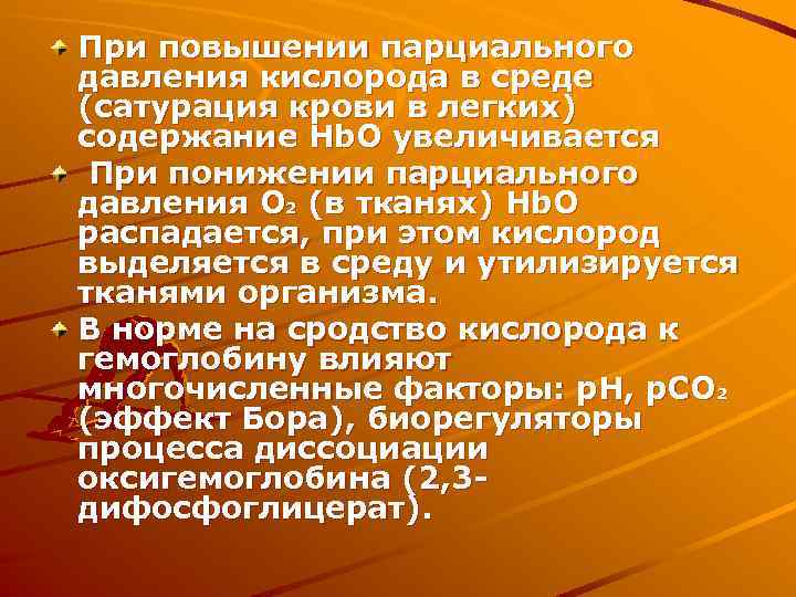 При повышении парциального давления кислорода в среде (сатурация крови в легких) содержание Нb. О