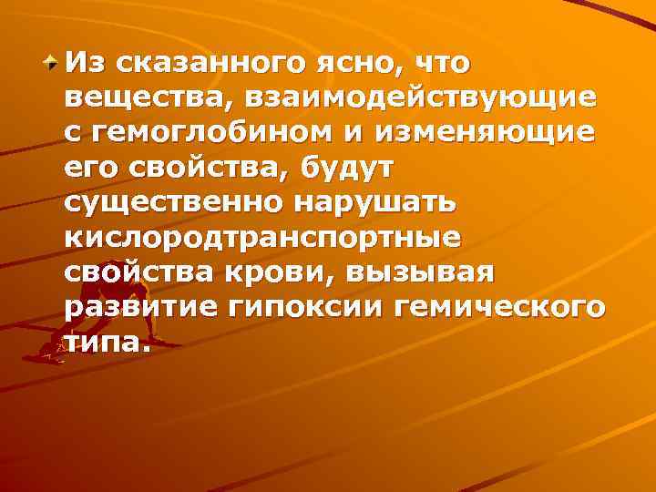 Из сказанного ясно, что вещества, взаимодействующие с гемоглобином и изменяющие его свойства, будут существенно