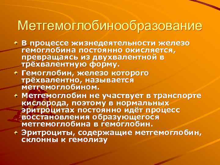 Метгемоглобинообразование В процессе жизнедеятельности железо гемоглобина постоянно окисляется, превращаясь из двухвалентной в трёхвалентную форму.