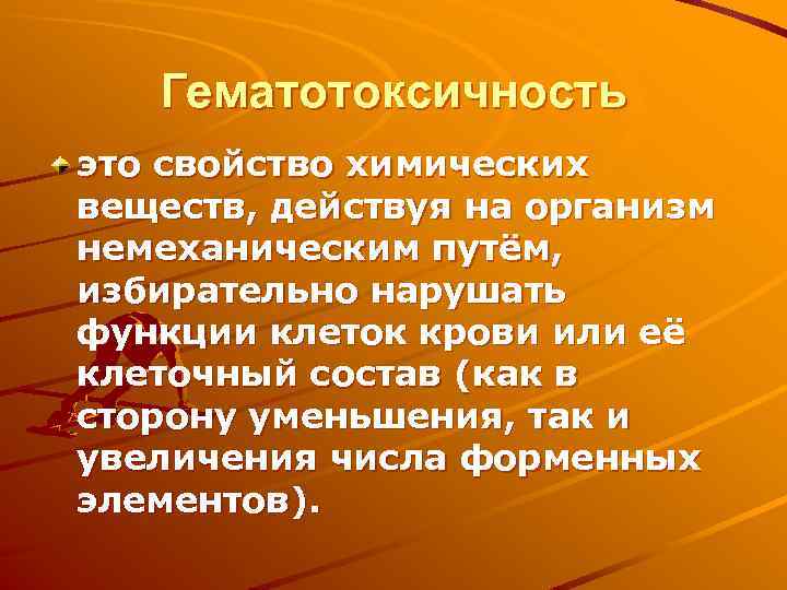 Гематотоксичность это свойство химических веществ, действуя на организм немеханическим путём, избирательно нарушать функции клеток