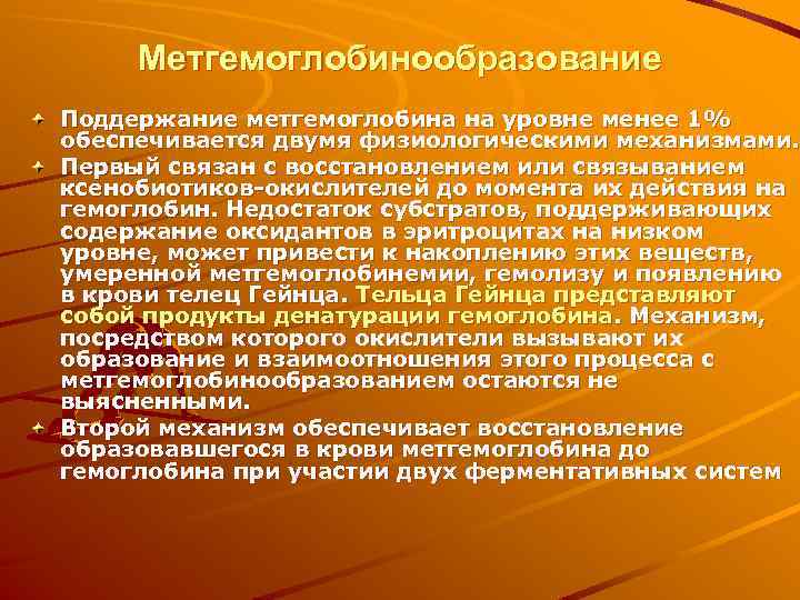 Метгемоглобинообразование Поддержание метгемоглобина на уровне менее 1% обеспечивается двумя физиологическими механизмами. Первый связан с