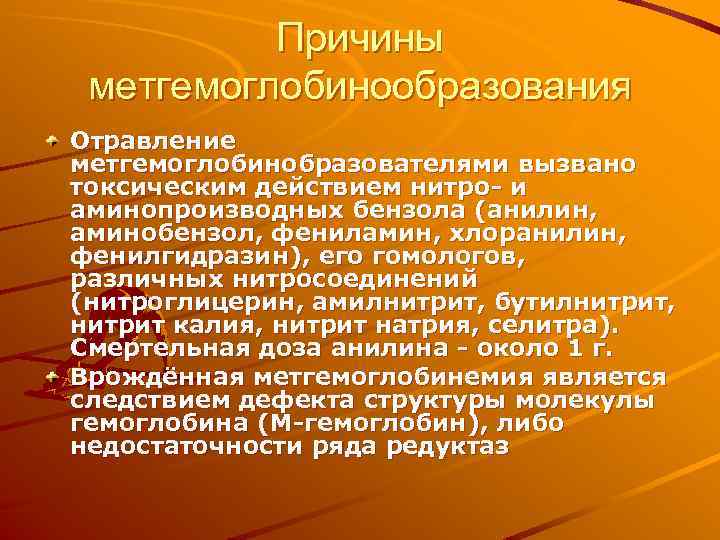 Причины метгемоглобинообразования Отравление метгемоглобинобразователями вызвано токсическим действием нитро- и аминопроизводных бензола (анилин, аминобензол, фениламин,