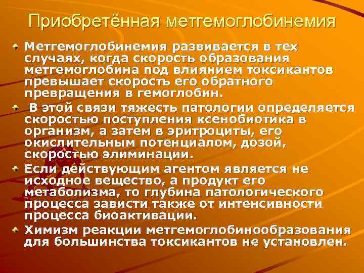 Приобретённая метгемоглобинемия Метгемоглобинемия развивается в тех случаях, когда скорость образования метгемоглобина под влиянием токсикантов