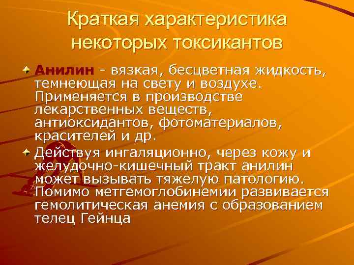 Краткая характеристика некоторых токсикантов Анилин - вязкая, бесцветная жидкость, темнеющая на свету и воздухе.