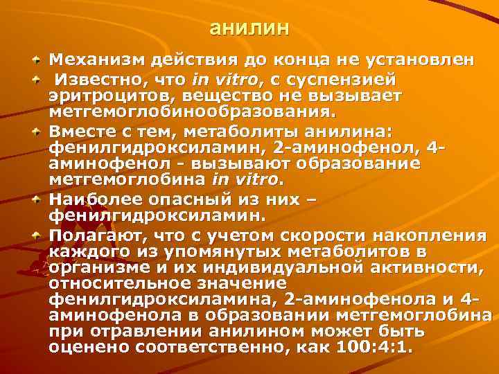 анилин Механизм действия до конца не установлен Известно, что in vitro, с суспензией эритроцитов,