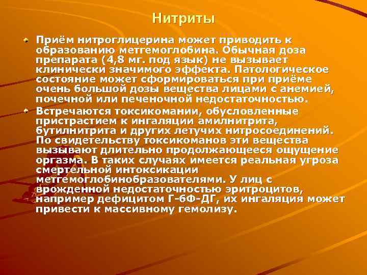 Нитриты Приём нитроглицерина может приводить к образованию метгемоглобина. Обычная доза препарата (4, 8 мг.