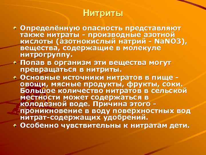 Нитриты Определённую опасность представляют также нитраты - производные азотной кислоты (азотнокислый натрий - Na.