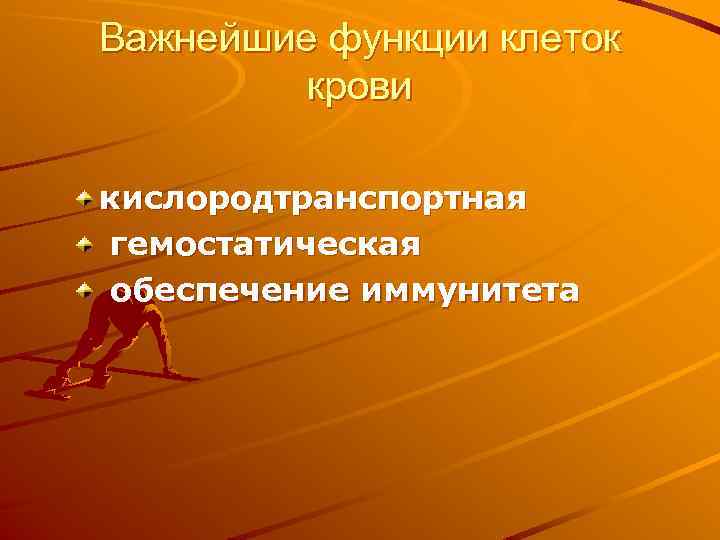 Важнейшие функции клеток крови кислородтранспортная гемостатическая обеспечение иммунитета 