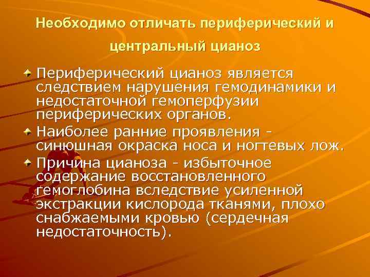 Необходимо отличать периферический и центральный цианоз Периферический цианоз является следствием нарушения гемодинамики и недостаточной