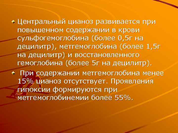 Центральный цианоз развивается при повышенном содержании в крови сульфогемоглобина (более 0, 5 г на