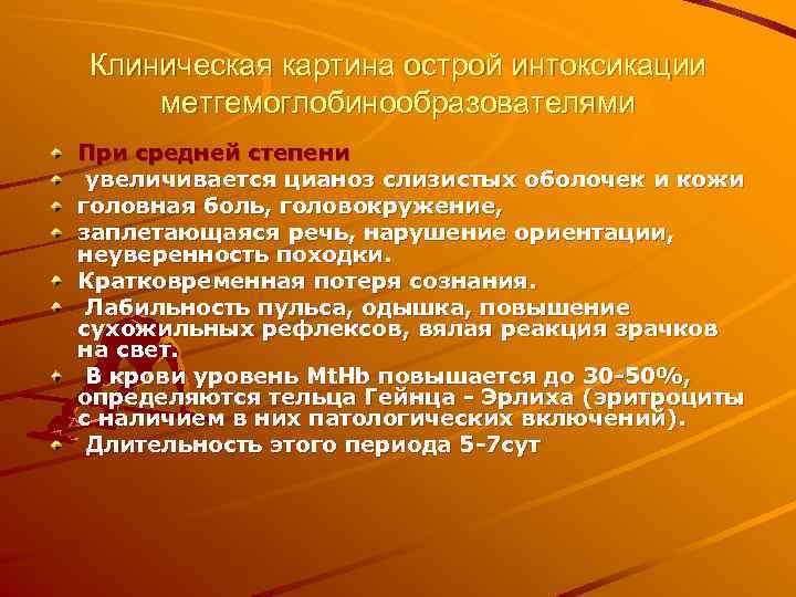 Клиническая картина острой интоксикации метгемоглобинообразователями При средней степени увеличивается цианоз слизистых оболочек и кожи