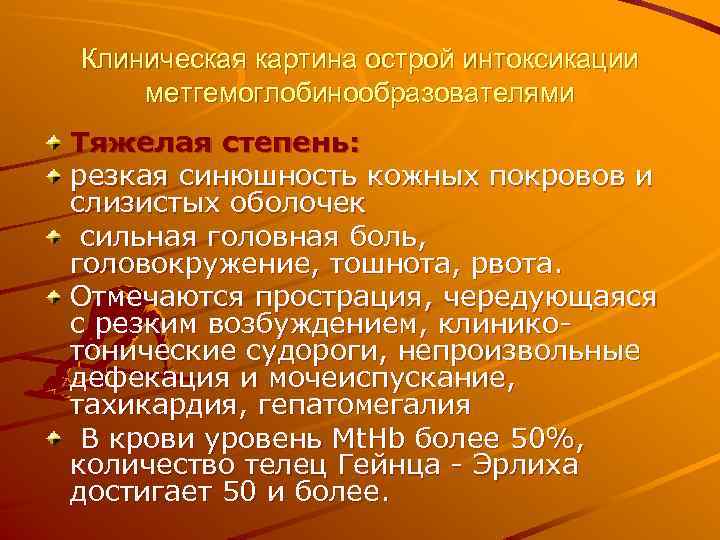 Клиническая картина острой интоксикации метгемоглобинообразователями Тяжелая степень: резкая синюшность кожных покровов и слизистых оболочек