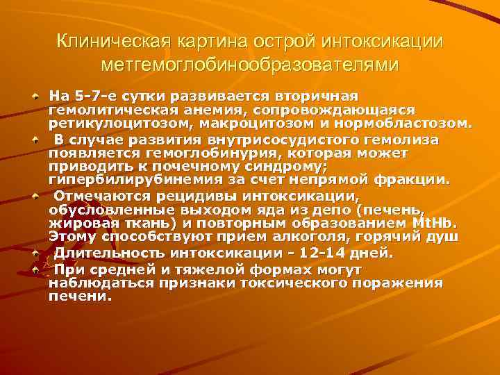 Клиническая картина острой интоксикации метгемоглобинообразователями На 5 -7 -е сутки развивается вторичная гемолитическая анемия,