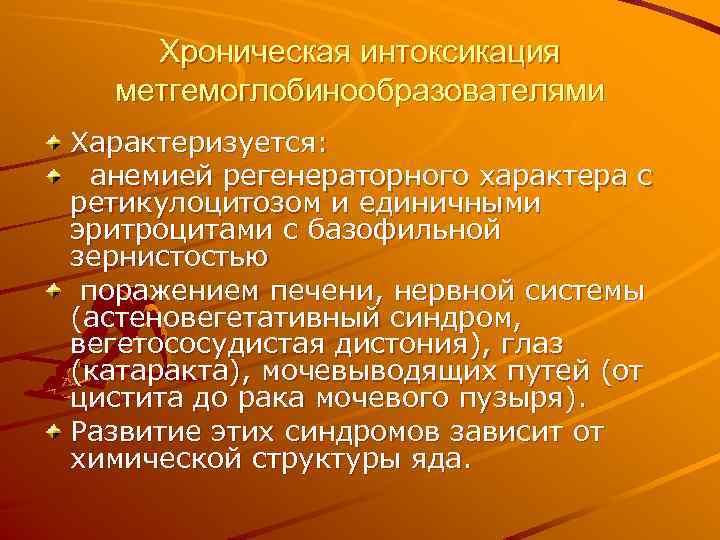 Хроническая интоксикация метгемоглобинообразователями Характеризуется: анемией регенераторного характера с ретикулоцитозом и единичными эритроцитами с базофильной