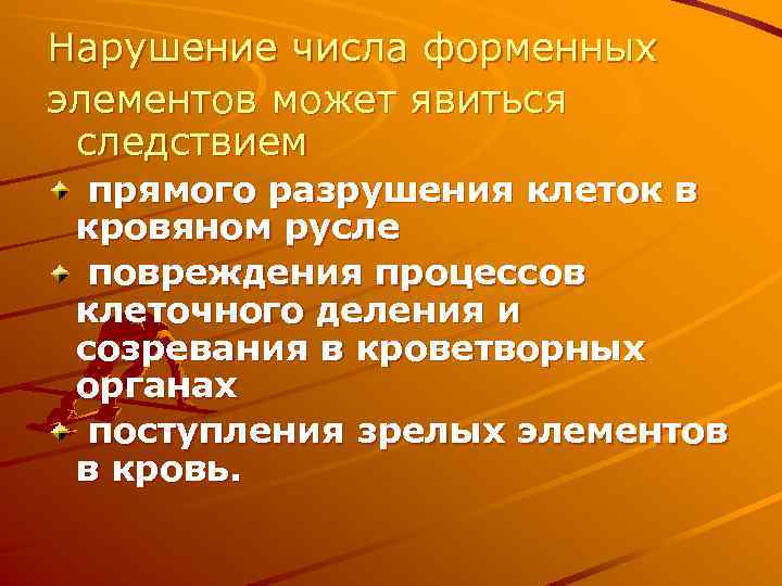 Нарушение числа форменных элементов может явиться следствием прямого разрушения клеток в кровяном русле повреждения