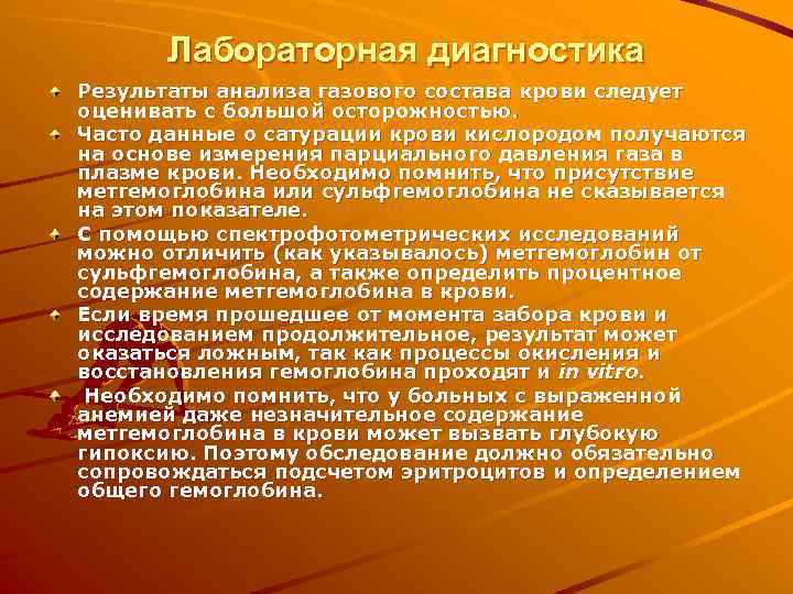 Лабораторная диагностика Результаты анализа газового состава крови следует оценивать с большой осторожностью. Часто данные