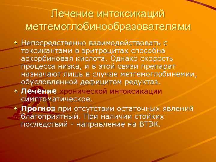 Лечение интоксикаций метгемоглобинообразователями Непосредственно взаимодействовать с токсикантами в эритроцитах способна аскорбиновая кислота. Однако скорость