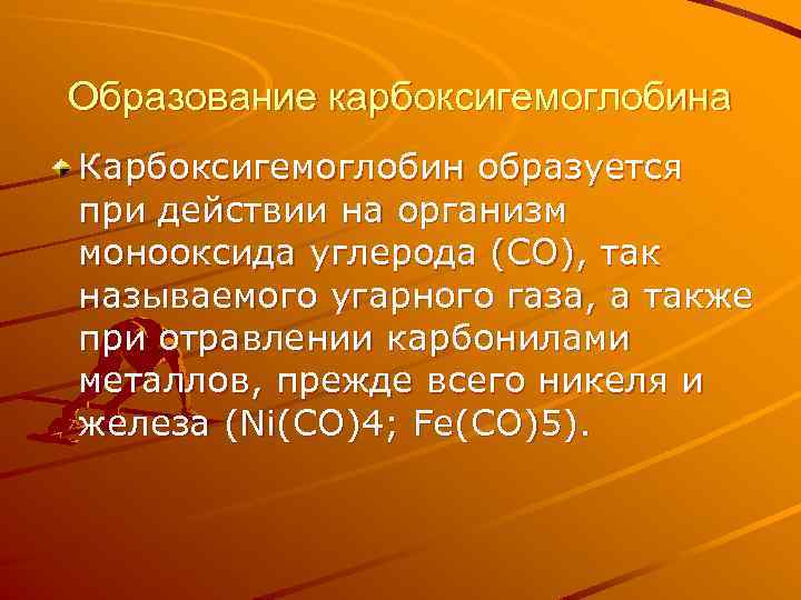 Образование карбоксигемоглобина Карбоксигемоглобин образуется при действии на организм монооксида углерода (СО), так называемого угарного