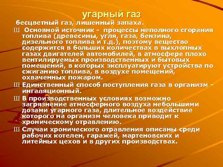 угарный газ бесцветный газ, лишенный запаха. Ш Основной источник - процессы неполного сгорания топлива