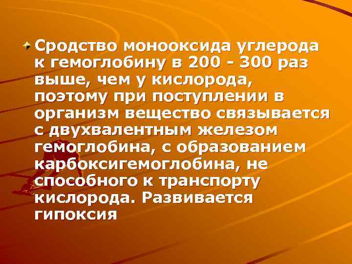 Сродство монооксида углерода к гемоглобину в 200 - 300 раз выше, чем у кислорода,