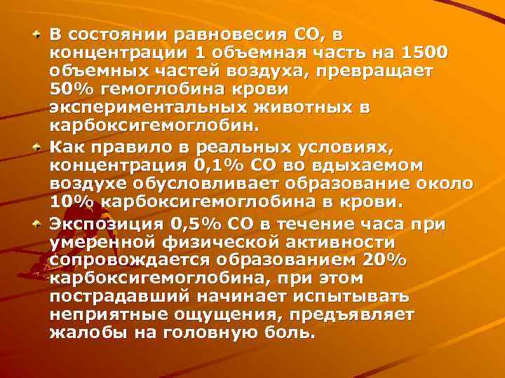 В состоянии равновесия СО, в концентрации 1 объемная часть на 1500 объемных частей воздуха,