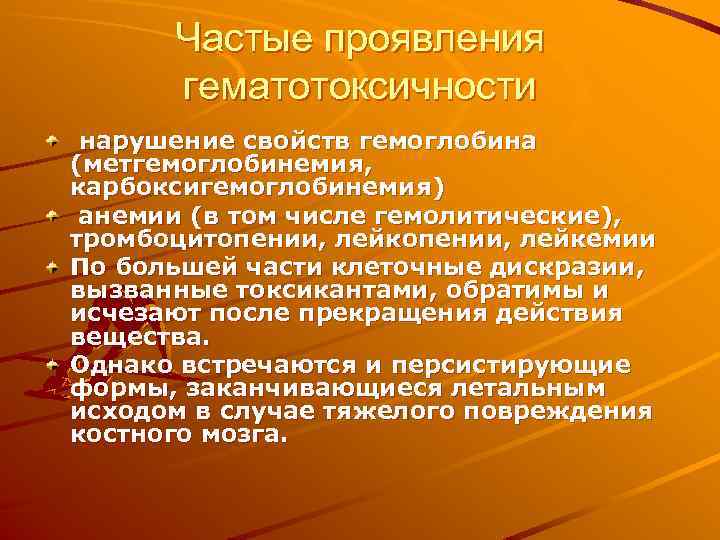 Частые проявления гематотоксичности нарушение свойств гемоглобина (метгемоглобинемия, карбоксигемоглобинемия) анемии (в том числе гемолитические), тромбоцитопении,