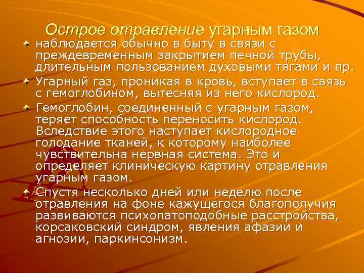 Острое отравление угарным газом наблюдается обычно в быту в связи с преждевременным закрытием печной