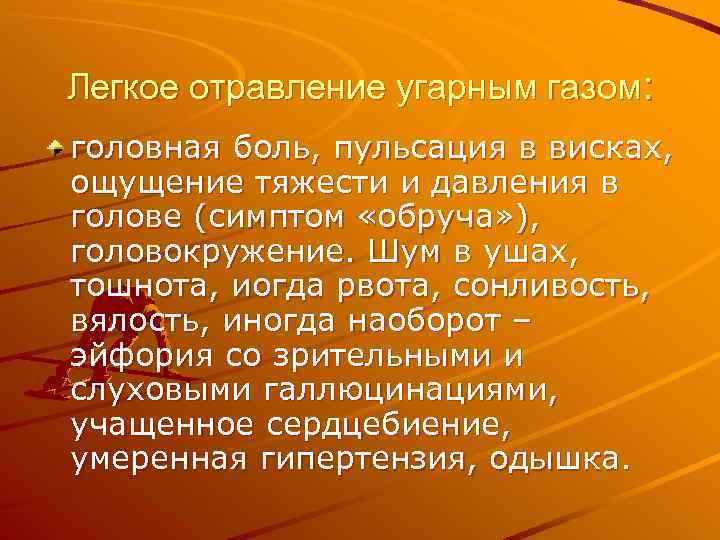 Легкое отравление угарным газом: головная боль, пульсация в висках, ощущение тяжести и давления в