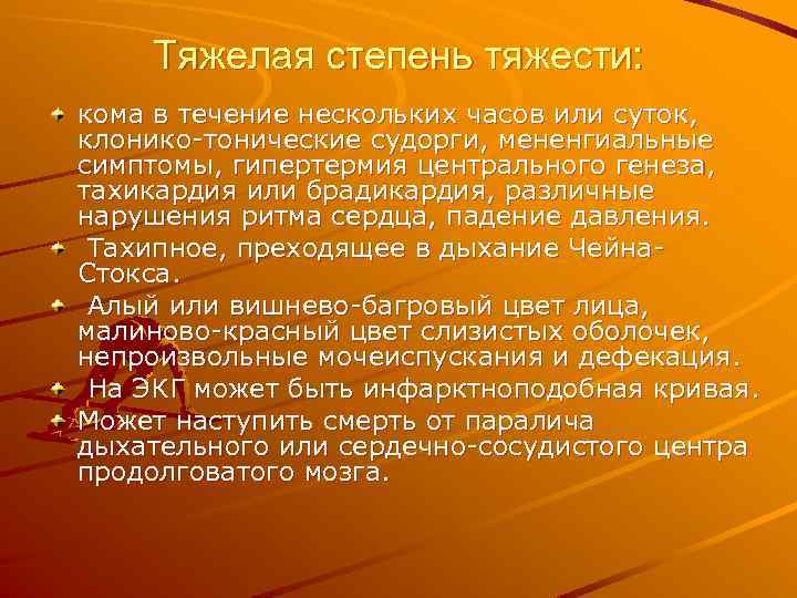 Тяжелая степень тяжести: кома в течение нескольких часов или суток, клонико-тонические судорги, мененгиальные симптомы,