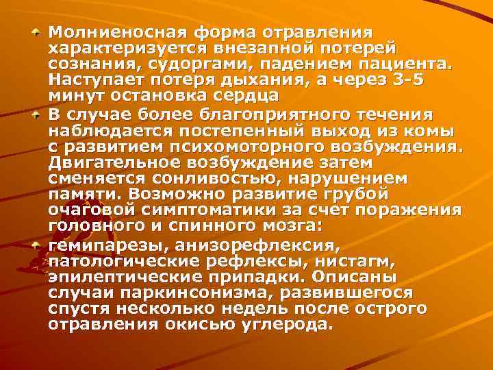 Молниеносная форма отравления характеризуется внезапной потерей сознания, судоргами, падением пациента. Наступает потеря дыхания, а