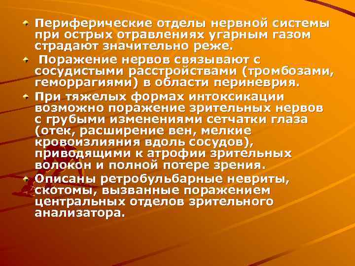 Периферические отделы нервной системы при острых отравлениях угарным газом страдают значительно реже. Поражение нервов