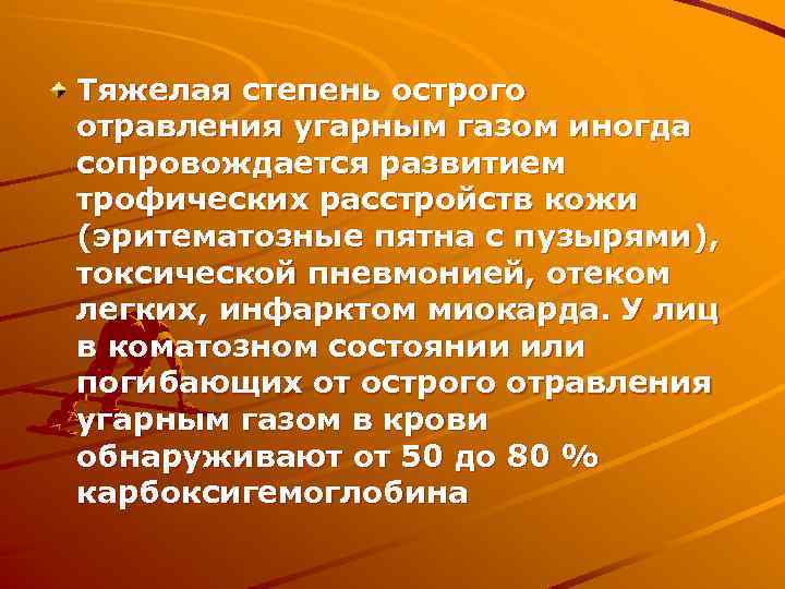 Тяжелая степень острого отравления угарным газом иногда сопровождается развитием трофических расстройств кожи (эритематозные пятна