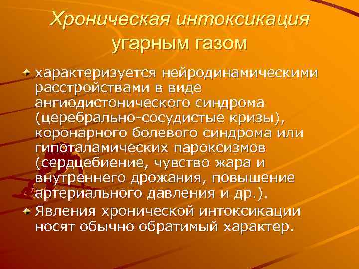 Хроническая интоксикация угарным газом характеризуется нейродинамическими расстройствами в виде ангиодистонического синдрома (церебрально-сосудистые кризы), коронарного