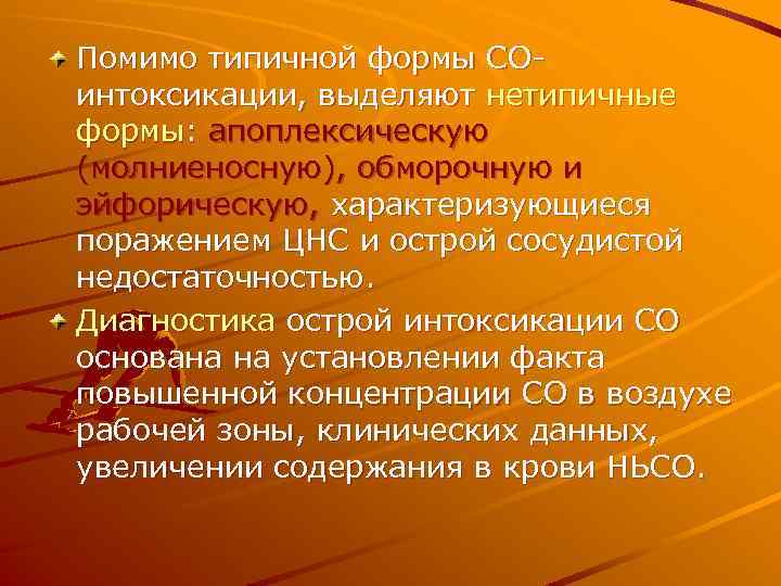 Помимо типичной формы СОинтоксикации, выделяют нетипичные формы: апоплексическую (молниеносную), обморочную и эйфорическую, характеризующиеся поражением