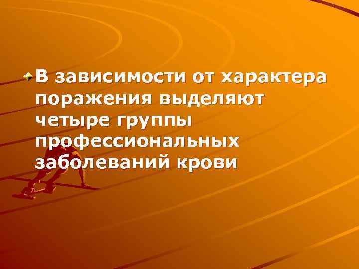 В зависимости от характера поражения выделяют четыре группы профессиональных заболеваний крови 