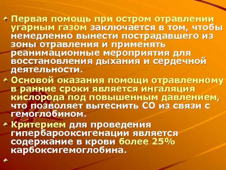 Первая помощь при остром отравлении угарным газом заключается в том, чтобы немедленно вынести пострадавшего